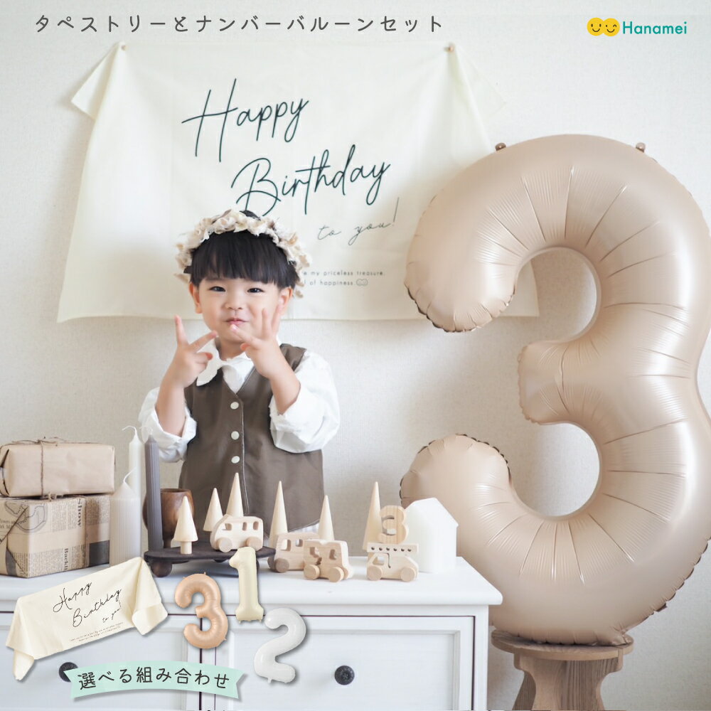 10 OFF！16日1:59まで 【セット商品】 Hanameiオリジナル バースデー タペストリー ＆ ナンバーバルーン セット 誕生日 バルーン 飾り付け シンプル おしゃれ 飾り 横長 選べる デザイン 数字 風船 簡単 フォトブース 送料無料 メール便