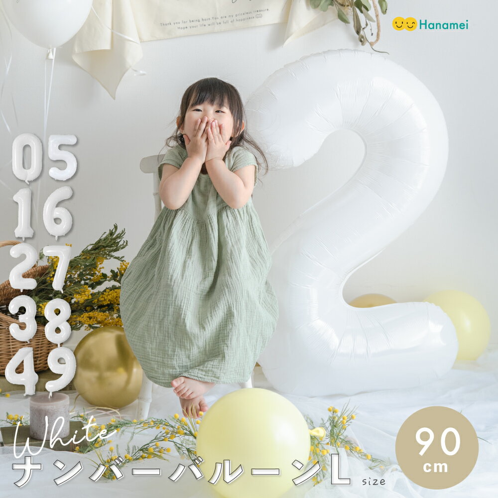 公式の店舗 ナンバーバルーン 9 風船 誕生日 数字 白 ホワイト 飾付け