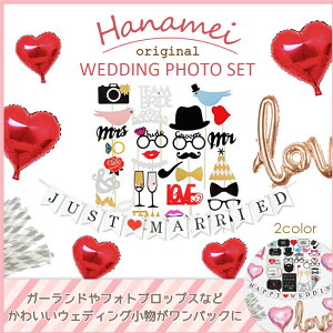 【送料無料】ウェディング フォト セット 結婚式 フォトプロップス ガーランド ウェルカム スペース JUST MARRIED HAPPY WEDDING バルーン 風船 ウェディングガーランド バナー 撮影小物 前撮り