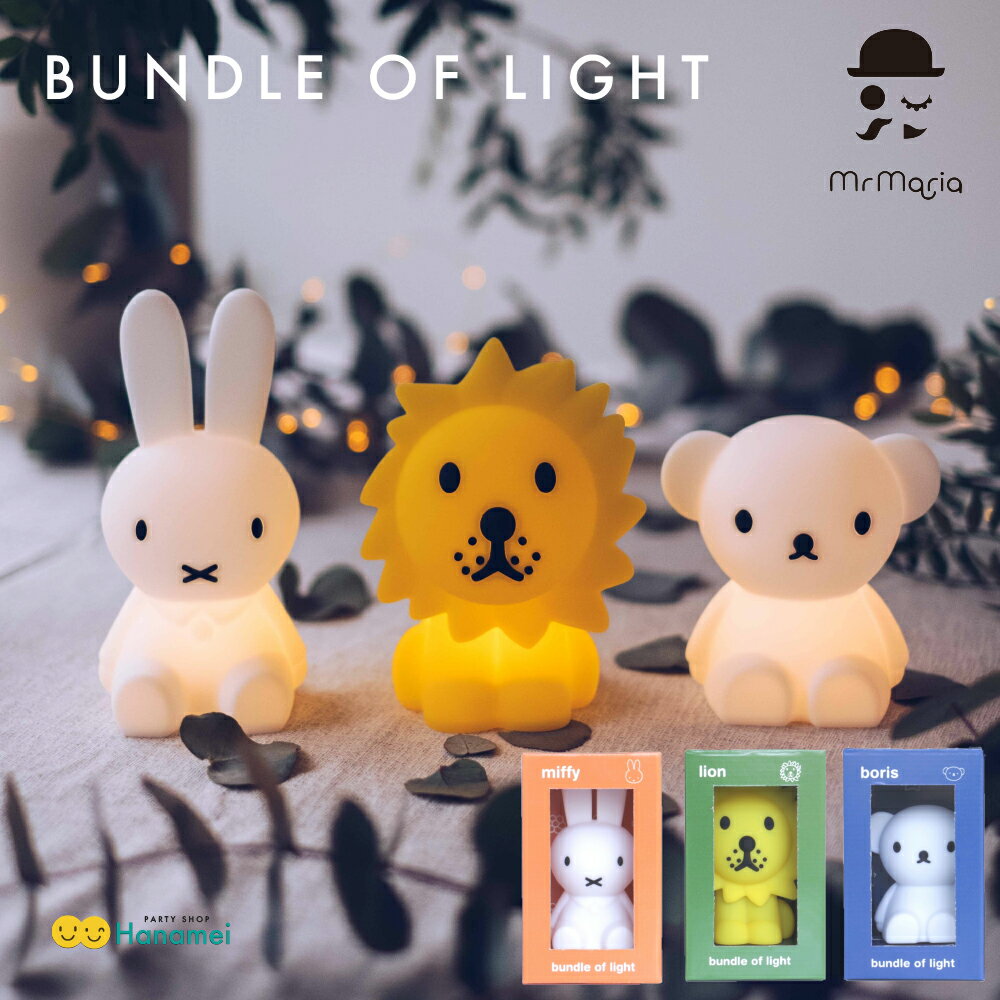 ミッフィー バンドルオブライト ミスターマリア Mr Maria Bundle of Light Miffy Boris Lion ナイトライト LED 間接照明 ルームライト インテリア キッズ ベビー 卯年 出産祝い ギフト お誕生…