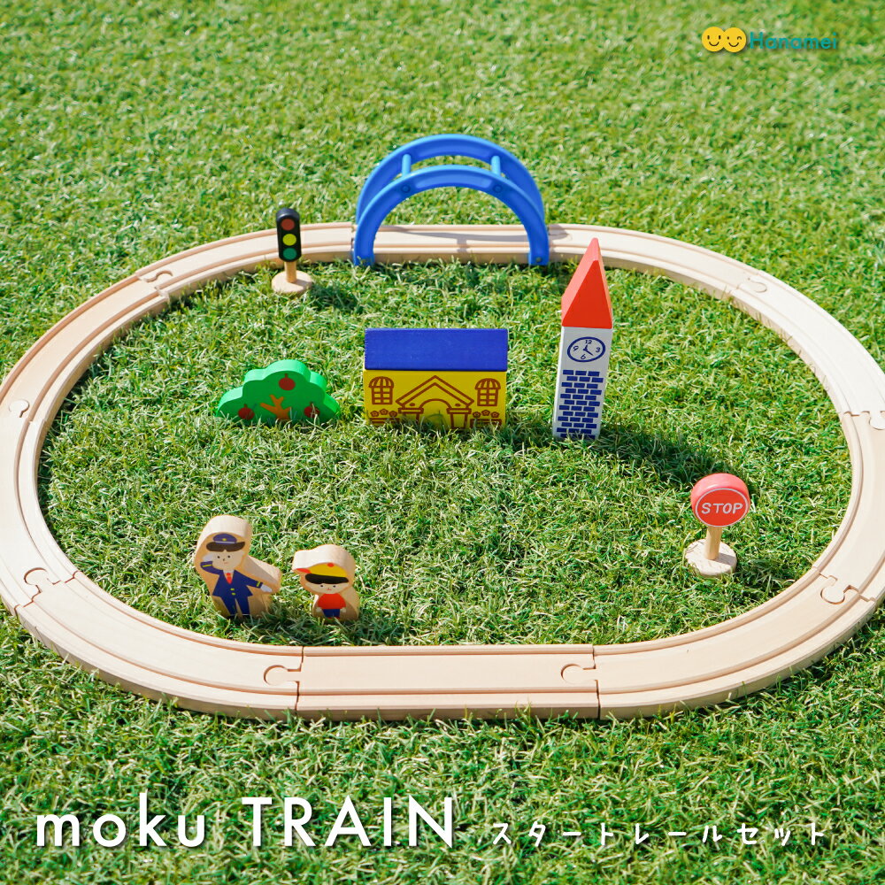 moku train スタートレールセット 木のおもちゃ 電車 新幹線 モクトレイン ポポンデッタ はやぶさ こまち ドクターイエロー かがやき レール 誕生日 プレゼント 入園 入学 祝い お年玉 ギフト