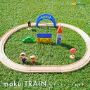 【あす楽】 moku train スタートレールセット 木のおもちゃ 電車 新幹線 モクトレイン ポポンデッタ はやぶさ こまち ドクターイエロー かがやき レール 誕生日 プレゼント 入園 入学 祝い お年玉 ギフト