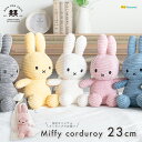 ミッフィー コーデュロイ ぬいぐるみ BONTON TOYS ボントントイズ Miffy corduroy Teddy 23cm ファーストトイ 出産祝い ギフト お年玉 プレゼント ボリス スナッフィー ライオン ミッフィーフレンズ BTT-001