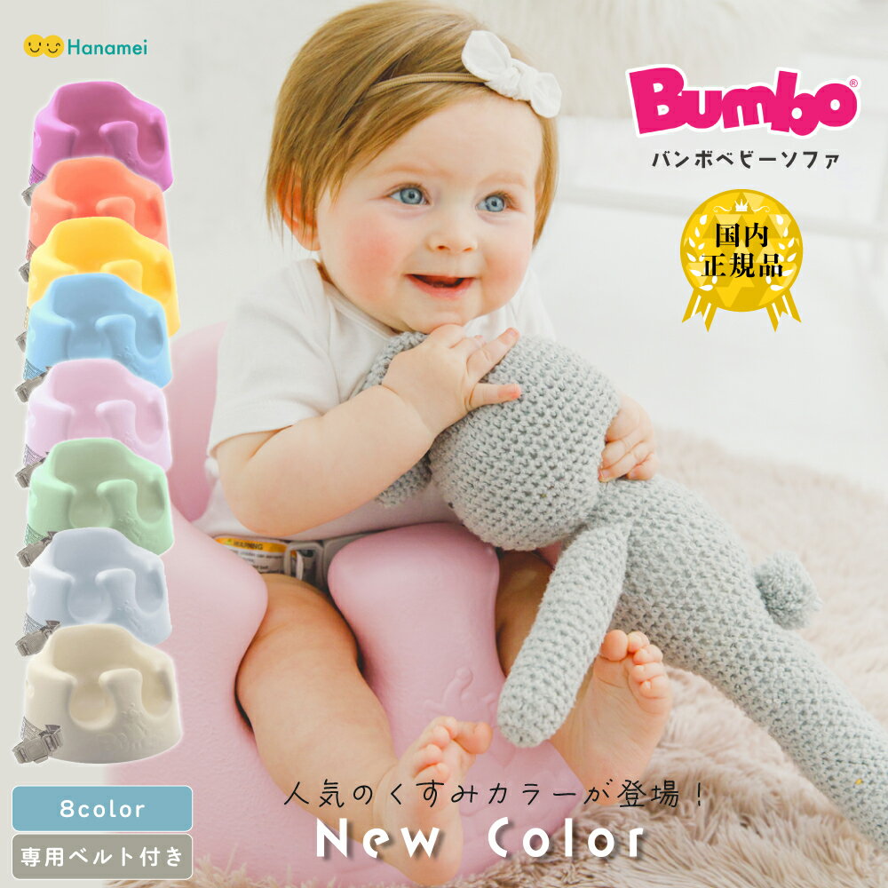 楽天party shop Hanamei【国内正規品】 バンボ ベビーソファ Bumbo バンボ くすみカラーベビーソファ 腰ベルト入り バンボチェア バンボソファ ベビーチェア