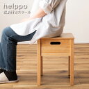helppo シリーズ スツール 収納付き 椅子 イス 木製 収納 小物入れ 天然木 シンプル おしゃれ 北欧 韓国インテリア ナチュラル 可愛い 東谷
