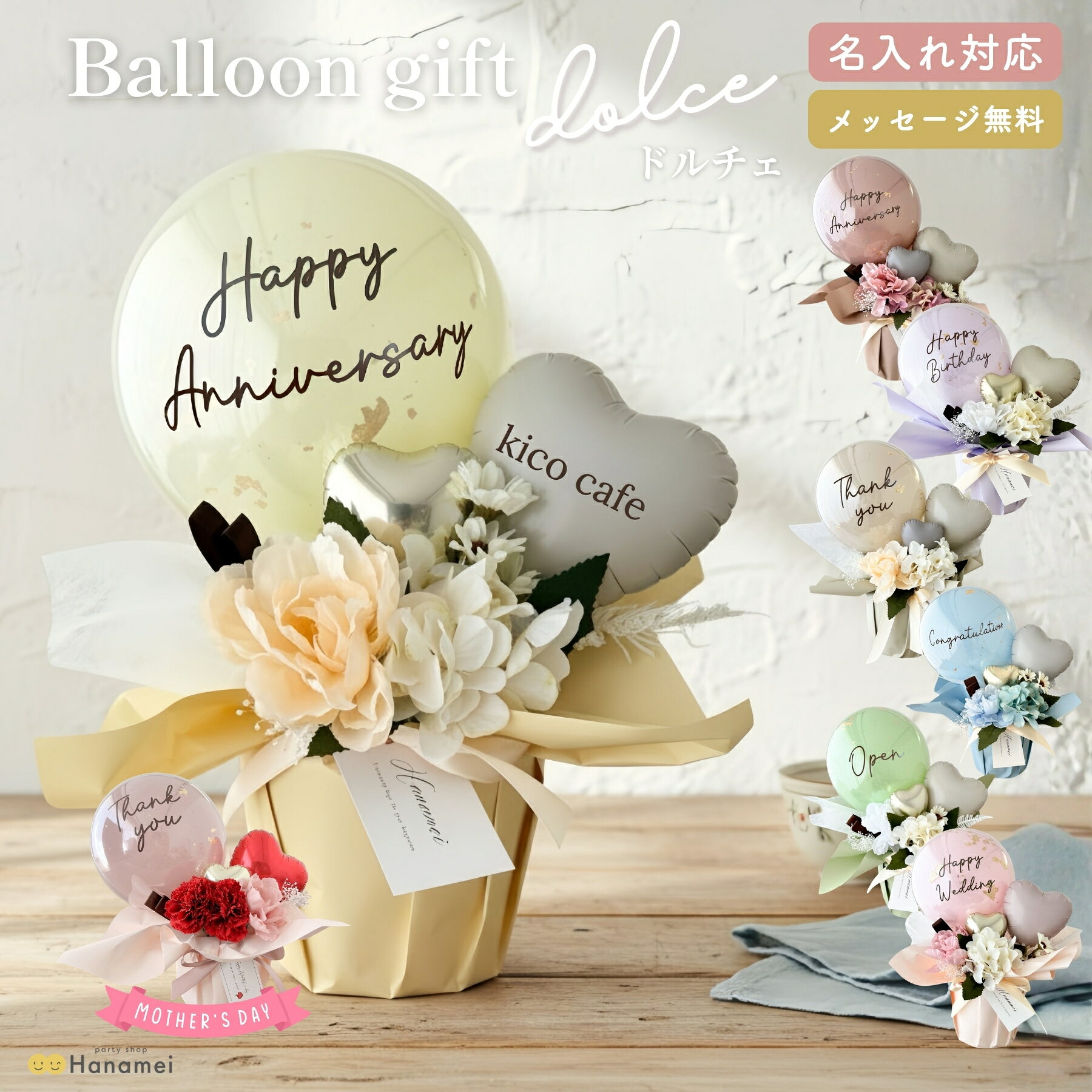 母の日 バルーン ギフト 置き型【ドルチェ】 母の日 結婚式 電報 開店祝い 祝電 バースデー 誕生日 バルーン電報 名入れ 結婚祝い 誕生日プレゼント お祝い 成人式 開業祝い 記念日 周年祝い メッセージ Hanamei
