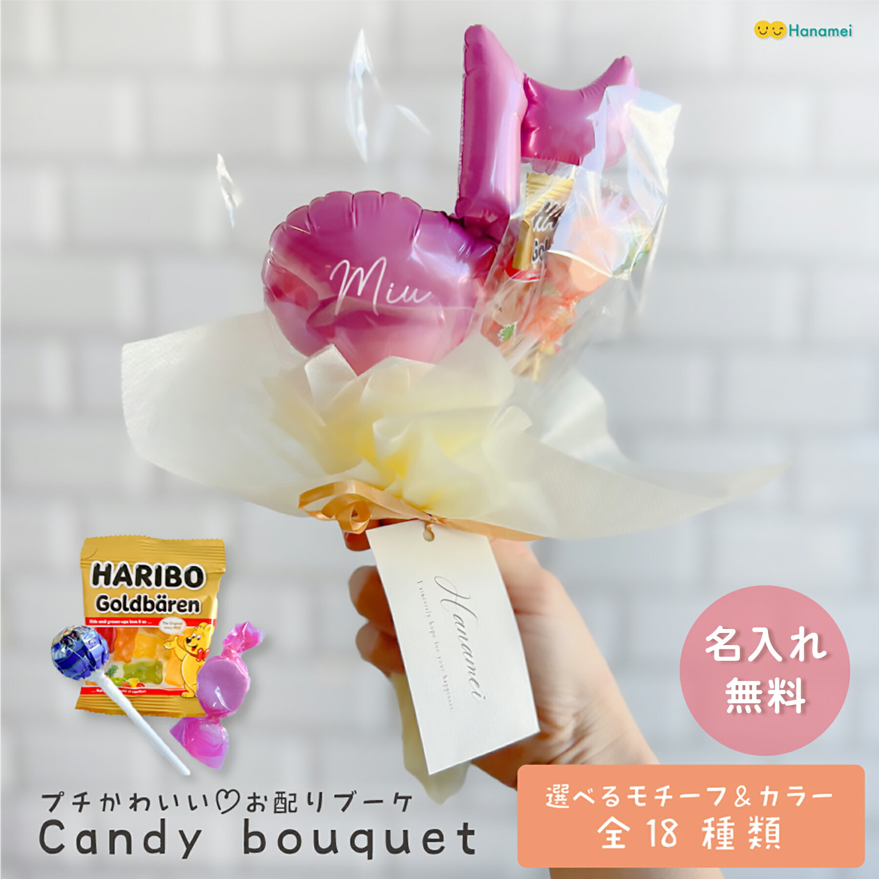 [名入れ 無料 ] キャンディーブーケ 卒業式 卒業ブーケ プチギフト お菓子 ミニ バルーンブーケ 選べる 18種類 お菓子詰め合わせ バルーンギフト 卒業 卒園 発表会 誕生日 お祝い 子ども会 ハロウィン クリスマス プレゼント 名前入り Hanameiのサムネイル