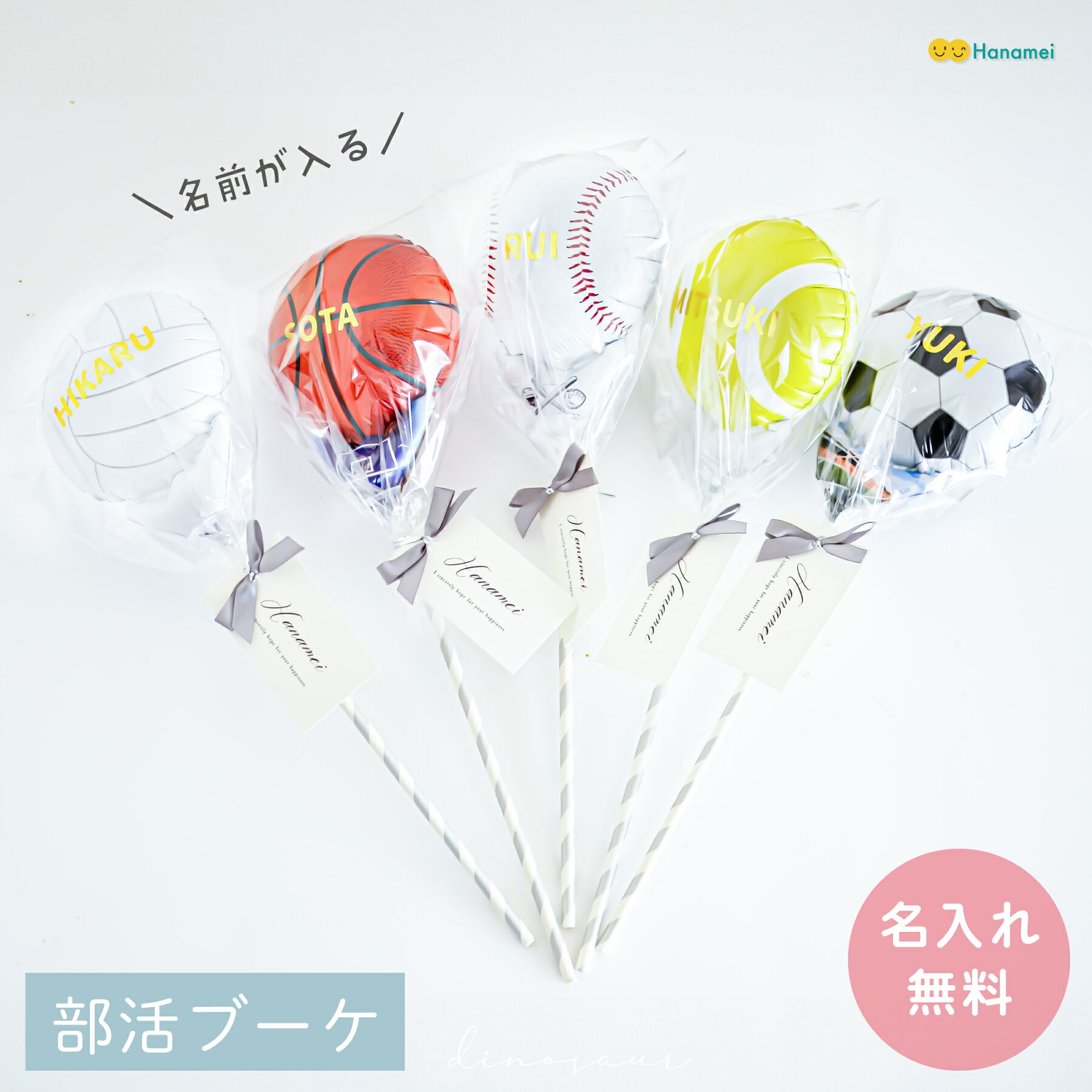 バルーンブーケ（1000円程度） 【名入れ無料】 部活ブーケ バルーン 花束 卒業 部活 スポーツ バルーンブーケ サッカー バスケ 野球 テニス バレーボール先生 一本 一輪 引退 記念品 卒園 小学生 中学生 高校生 かわいい おしゃれ ミニ プチギフト Hanamei