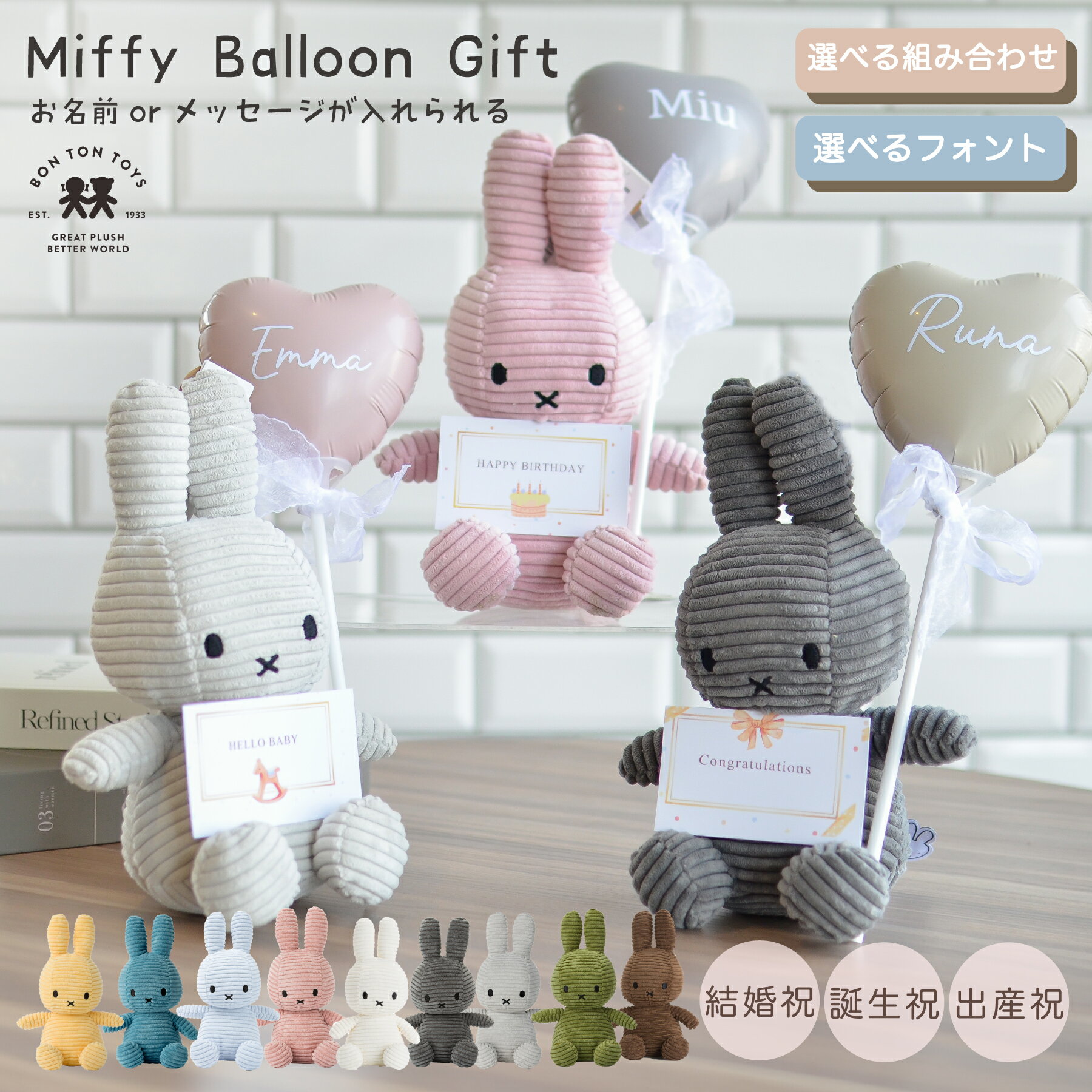 ミッフィー ギフト 名入れ 無料 誕生日 Miffy Corduroy 23cm お祝い 退職 結婚 結婚祝い プレゼント節句 ひなまつり バルーンギフト ぬいぐるみ 花 ブーケ 発表会 卒業 卒園 お礼 記念日 敬老の日 開店祝い 誕生日プレゼント