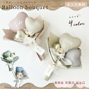【名入れ無料】くすみハート バルーンブーケ ミニブーケ 誕生日 母の日 お祝い バレエ 発表会 卒業 卒園 結婚 結婚祝い プレゼント節句 クリスマス バルーン...