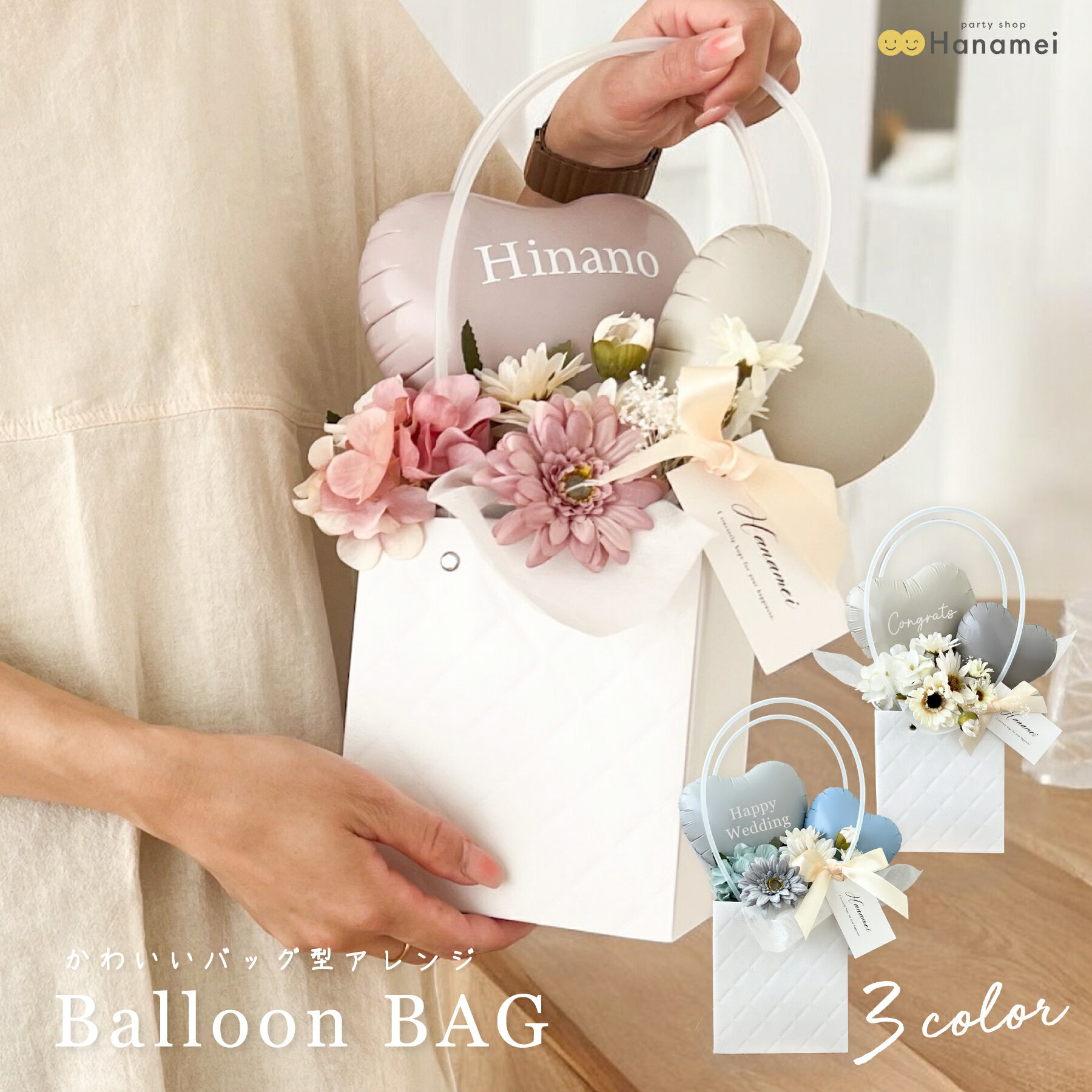 [ポイントUP&クーポン配布中!! 16日1:59まで!!] バルーン ギフト バルーンバッグ お祝い 記念日 結婚祝い 開業祝い 周年祝い 出産祝い 誕生日 バースデー バルーン電報 プレゼント 名入れ コンパクト Hanamei