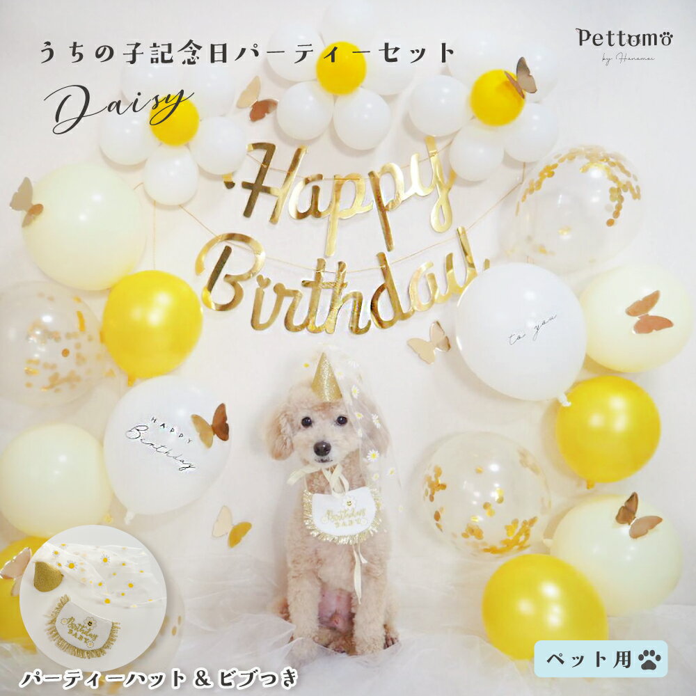 Pettomo 犬 誕生日 バルーン 飾り付け【うちの子記念 バースデー セット デイジー 】ペット用 犬 猫 誕生日 パーティーハット ビブ 付き ガーランド バルーンスタンド 風船 飾り 人気 犬用 猫用 スタイ ペットモ