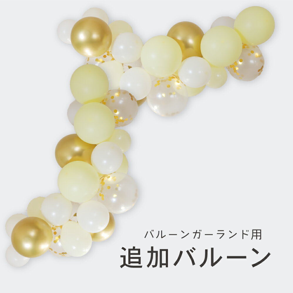 [お得なクーポン配布中!! 10日1:59まで!!] バルーンガーランド デイジーセット用 追加用バルーン ミモザ