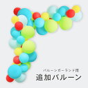 [10%OFFクーポン配布中!! 27日9:59まで!!]バルーンガーランドキット 追加バルーン ( バースデーテコレーションセット はらぺこあおむし フィルムバルーン 付きセット用 ）