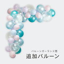 [10%OFFクーポン配布中!! 27日9:59まで!!]マーメイドセットバルーンガーランドキット 追加用 バルーン