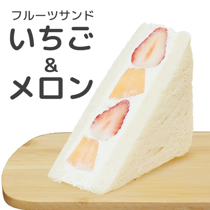 HANAMEKIのフルーツサンド いちご＆メロン 1個 HANAMEKI お取寄 スイーツ サンドイッチ 洋菓子 ギフト お祝い フルーツ クリーム クリームチーズ フルサン プレゼント ご褒美 果物 イチゴ｜アングル2