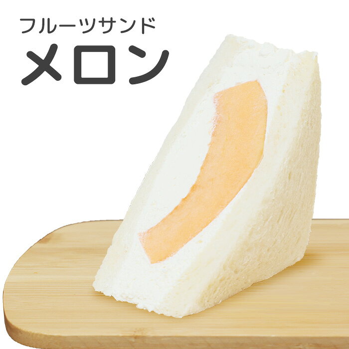 フルーツサンド メロン 1個 HANAMEKI お取寄 スイーツ サンドイッチ 洋菓子 ギフト...