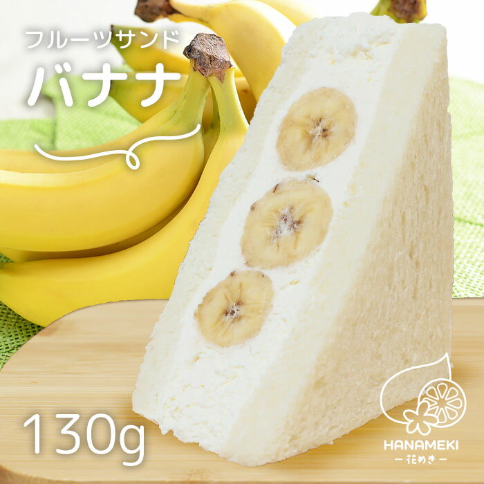 フルーツサンド バナ