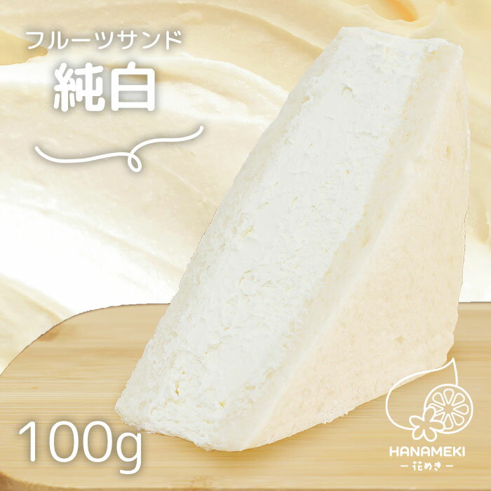 フルーツサンド 純白 1