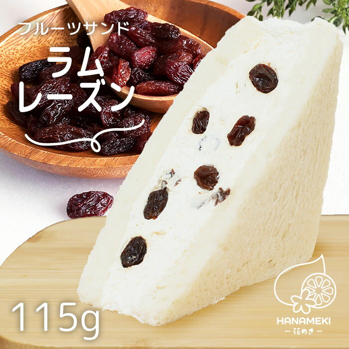 フルーツサンド ラム