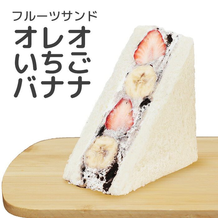フルーツサンド オレオいちごバナナ 1個 HANAMEKI お取寄 スイーツ サンドイッチ ...