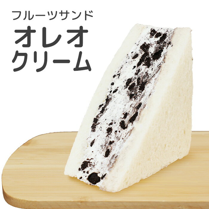フルーツサンド オレオクリーム 1個 HANAMEKI お取寄 スイーツ サンドイッチ 洋菓子 ギフト お祝い クリーム クリームチーズ プレゼント ご褒美 hanameki-10000022 HANAMEKI サンプル画像2