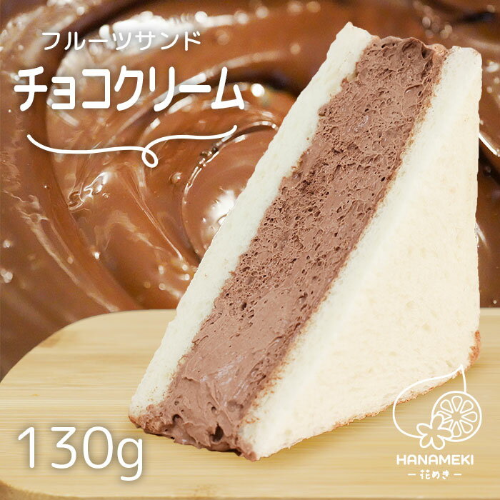 フルーツサンド チョ