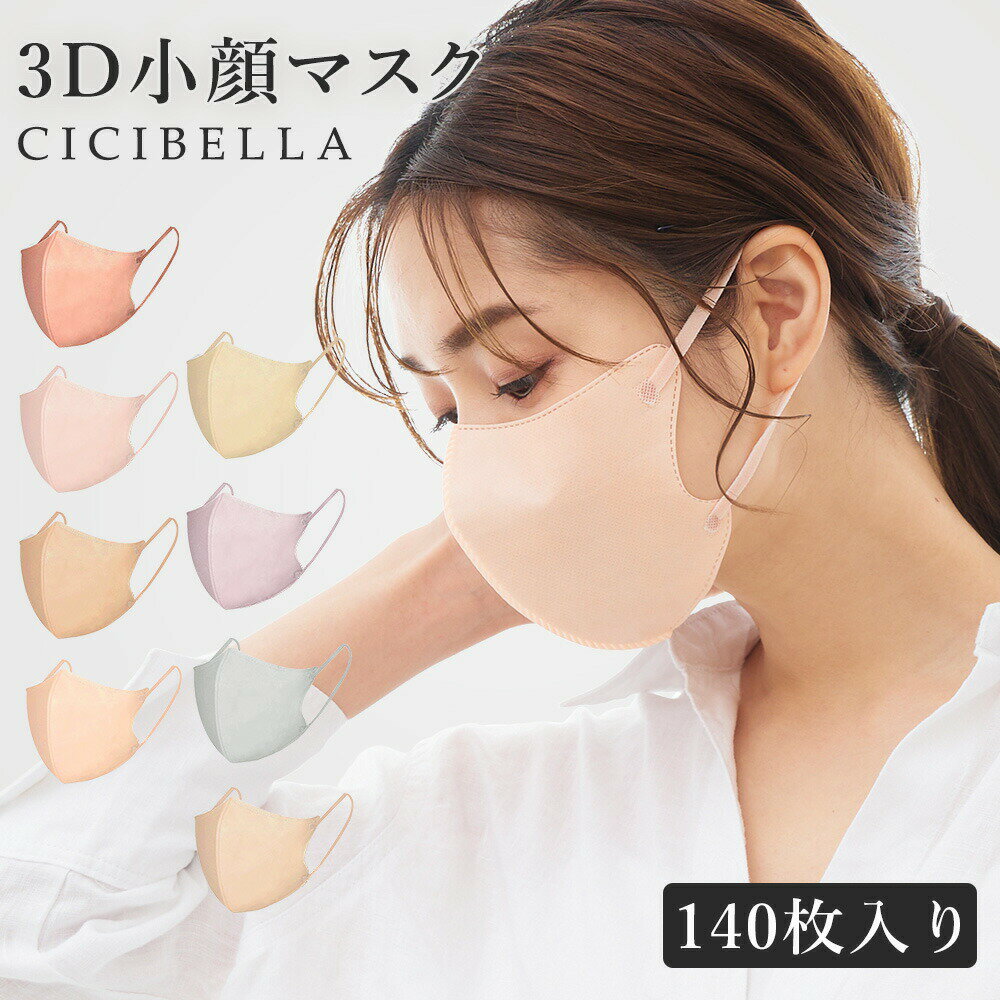 【春新作】3Dマスク 140枚 マスク 不織布 立体マスク バイカラーマスク 不織布マスク 血色マスク カラー cicibella マスク 3D マスク 立体 マスク カラーマスク くちばし マスク 冷感マスク マスク 血色マスク 耳が痛くならない 10枚*40 おしゃれ 母の日 シシベラ マスク