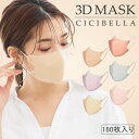 【春新作】3Dマスク マスク 不織布 立体マスク バイカラーマスク 不織布マスク カラー cicibella マスク 3D マスク カラーマスク 血色マスク 立体 マスク 立体 くちばし マスク 冷感マスク小顔 耳が痛くならない 180枚 10枚*18 おしゃれ 母の日 シシベラ マスク