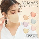 【夏新作】3Dマスク マスク 不織布 立体マスク バイカラーマスク 不織布マスク カラー cicibella マスク 3D マスク カラーマスク 血色マスク 立体 マスク くちばし マスク 夏用マスク 小顔 耳が痛くならない 200枚 10枚*20 おしゃれ シシベラ マスク