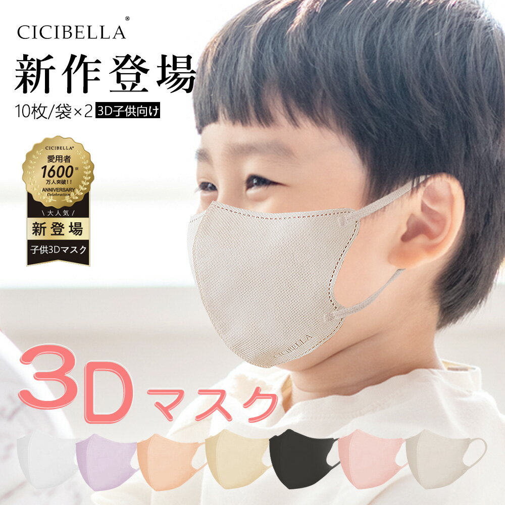 3Dマスク 20枚 子供マスク キッズマスク 子供用マスク 不織布 子ども キッズ 3D立体マスク 立体 男の子 女の子 かわいい おしゃれ 血色マスク 血色カラー 平ゴム 耳痛くない 呼吸しやすい 3層 幼児 小学生 10枚*2 cicibella シシベラ マスク