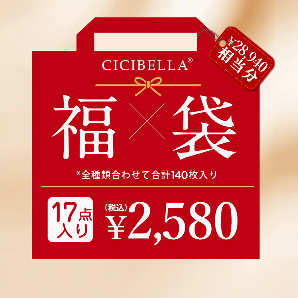 【140枚入り★2026新春マスク福袋】「送料無料」 cicibella シシベラ マスク大人気立体バイカラーマスク 盛り沢山の計17点 マスク福袋 血色マスク 不織布 カラー マスク 不織布マスク 立体マスク 3Dマスク 多機能ハット アイスクールリング 人気アイテム入り ラッキーバッグ