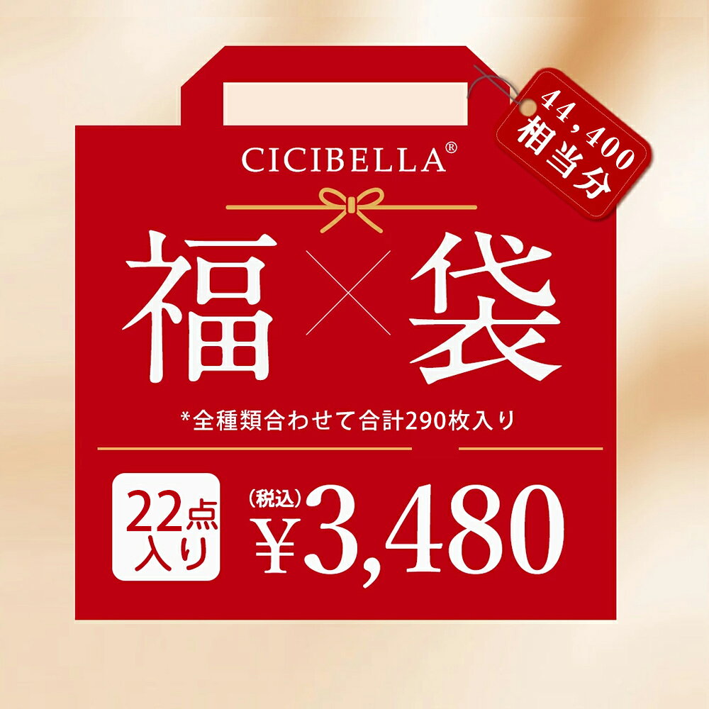【290枚入り★2026新春マスク福袋】「送料無料」 cicibella シシベラ マスク大人気立体バイカラーマスク 盛り沢山の計22点マスク福袋 血色マスク 不織布 カラー マスク 不織布マスク 立体マスク 3Dマスク 多機能ハット アイスクールリング 人気アイテム入り ラッキーバッグ