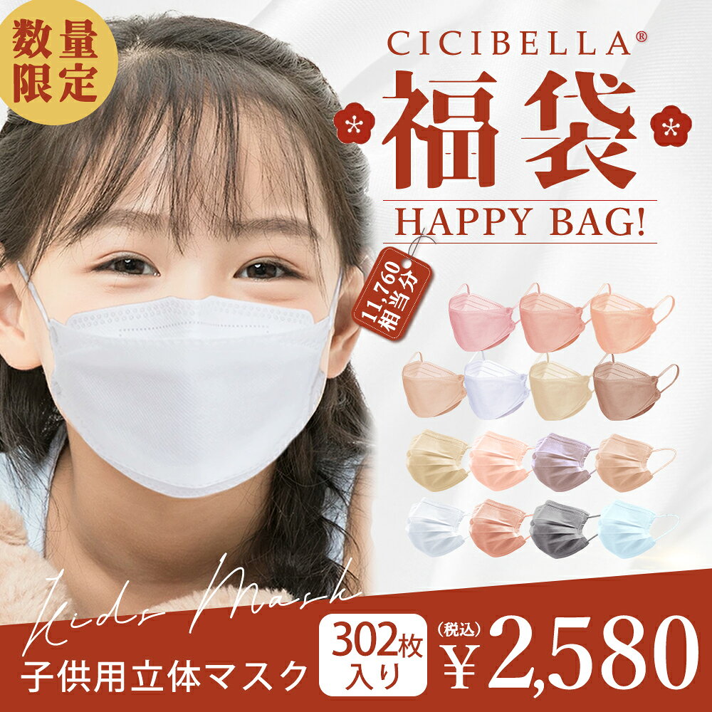 【302枚入り★2026新春子供用マスク福袋】「送料無料」 CICIBELLA 大人気 子供用マスク 子供快適 小さめ 福袋12点セット 不織布 くちばし マスク 不織布マスク 立体マスク 3Dマスク カラーマスク おしゃれマスク 人気アイテム入り もりもり盛り沢山の計12点 マスク福袋 2