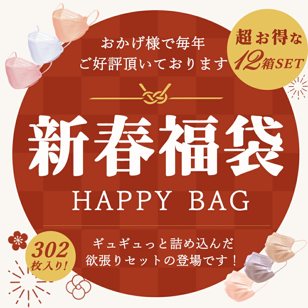 【302枚入り★2026新春子供用マスク福袋】「送料無料」 CICIBELLA 大人気 子供用マスク 子供快適 小さめ 福袋12点セット 不織布 くちばし マスク 不織布マスク 立体マスク 3Dマスク カラーマスク おしゃれマスク 人気アイテム入り もりもり盛り沢山の計12点 マスク福袋 3