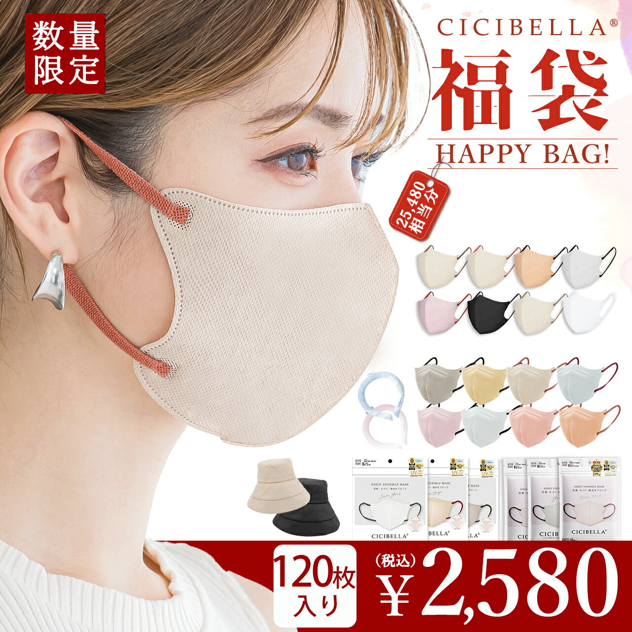 CICIBELLA大人気立体マスク 福袋15点セット 120枚 5Dマスク 血色マスク 不織布 くちばし マスク 不織布マスク 立体マスク 3Dマスク カラーマスク おしゃれマスク UVカット帽子 アイスクールリング 人気アイテム入り もりもり盛り沢山の計120枚マスク福袋
