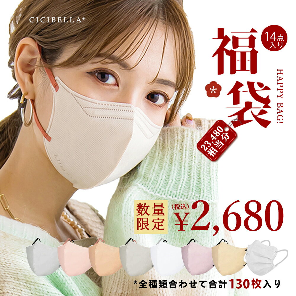 CICIBELLA大人気立体バイカラーマスク 福袋14点セット 血色マスク 不織布 くちばし マスク 不織布マスク 立体マスク 3Dマスク カラーマスク おしゃれマスク 冷感マスク UVカット帽子 アイスクールリング 人気アイテム入り もりもり盛り沢山の計130枚マスク福袋 花粉 マスク