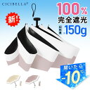 \2025新登場!/シシベラ 日傘 折りたたみ 完全遮光100% 晴雨兼用 軽量傘 折り畳み傘 折りたたみ cicibella 傘 レディース 遮熱 コンパクト 雨傘 UVカット 涼しい 撥水 刺繍 梅雨 紫外線カット 通勤 通学 学生 日焼け対策 アウトドア ギフト