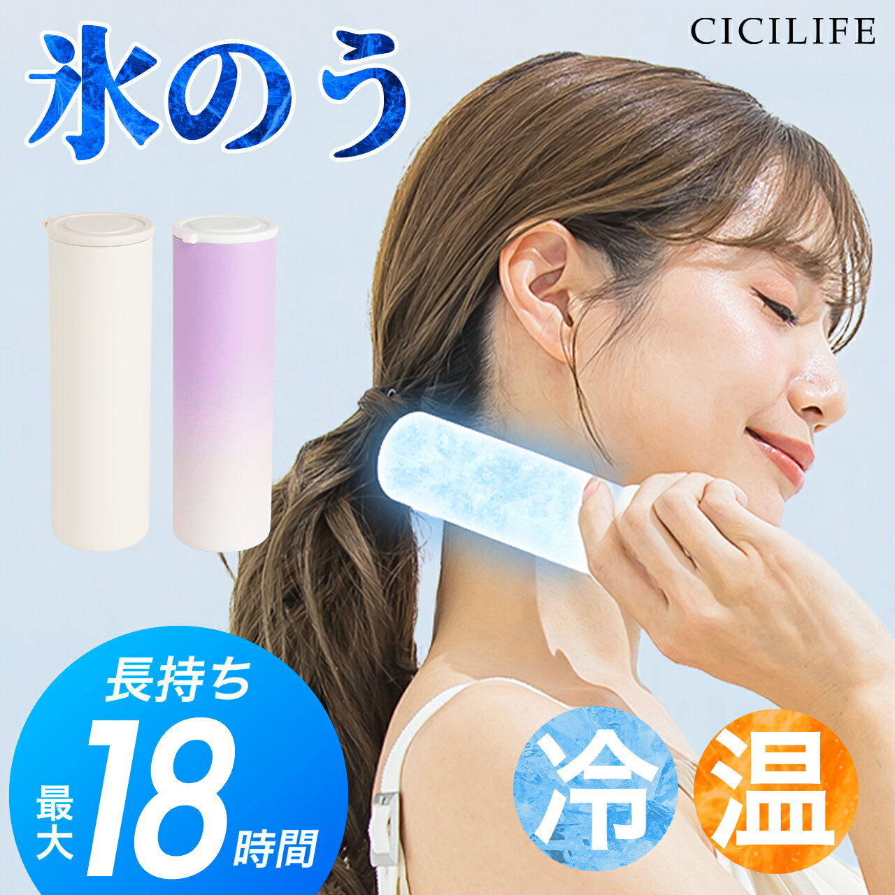 Rakuten - 公式 CICILIFE 氷嚢 持ち運び 氷のう 携帯 ネッククーラー 首 冷やす 氷嚢 スポーツ 水筒 魔法瓶 保冷 冷温スティック アイシングバッグ 結露しない ひょうのう アイスパック ミニアイスパック 暑さ対策グッズ