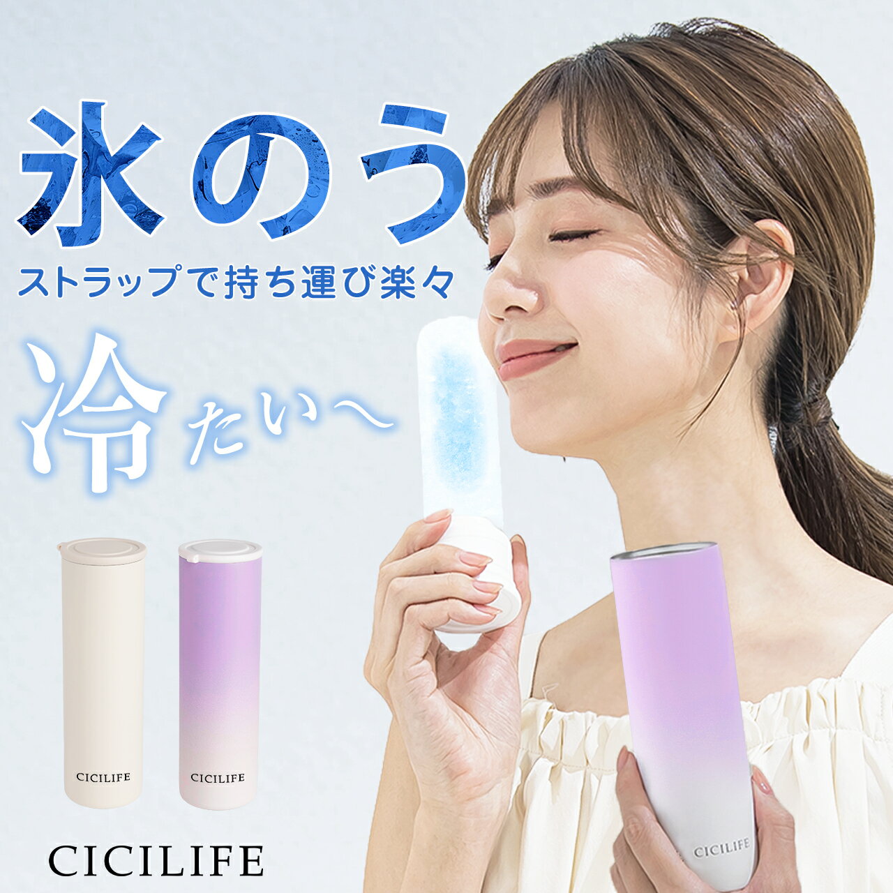 Rakuten - 公式 CICILIFE 氷嚢 持ち運び 氷のう 携帯 ネッククーラー 首 冷やす 氷嚢 スポーツ 水筒 魔法瓶 保冷 冷温スティック アイシングバッグ 結露しない ひょうのう アイスパック ミニアイスパック 暑さ対策グッズ