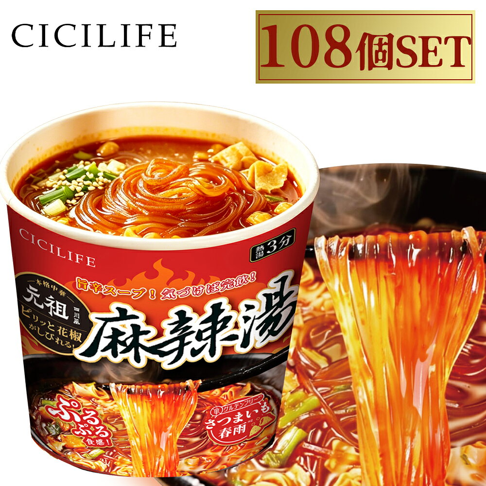 【SNSで話題沸騰中】即席春雨 麻辣湯 108個セット 元祖四川風 カップ麺 カップラー...