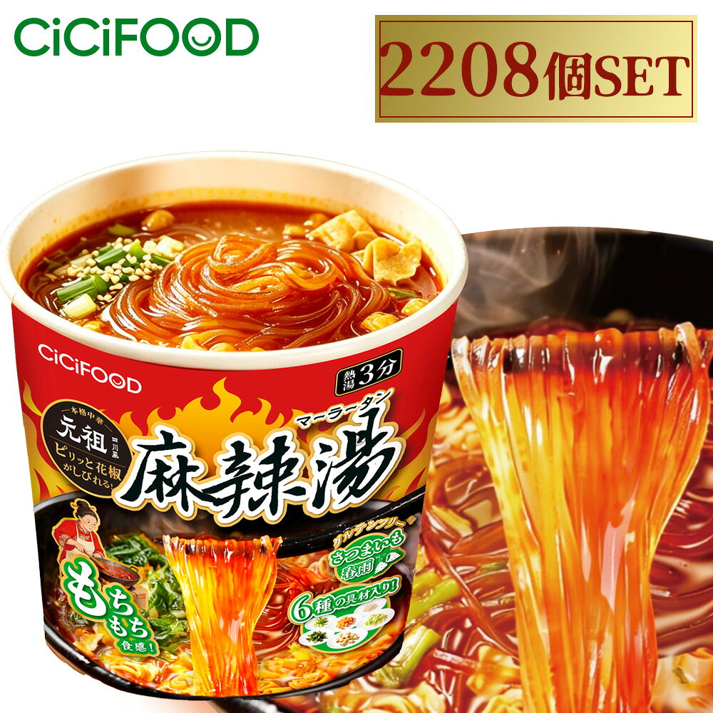 【SNSで話題沸騰中】即席春雨 麻辣湯 2208個セット 元祖四川風 カップ麺 カップラーメンセット マーラー マーラータン CICIFOOD 麻辣湯麺 ダイエット麺 痺辛 シビ辛 旨辛 ラーメン 麻辣 さつまいも麺 激辛麺 香辛料 中国 グルテンフリー 春雨 もちもち食感 唐辛子