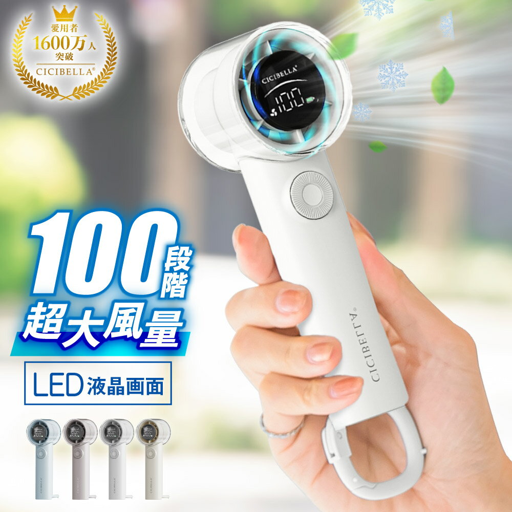 【2026新登場！最速先行販売！】シシベラ 高速ハンディファンPRO 1〜100段階 大風量 超軽量 ハンディファン ミニ扇風機 卓上扇風機 小型扇風機 携帯扇風機 Type-C対応 手持ち 卓上 小型 コンパクト 静音 長時間 おしゃれ 可愛い cicibella