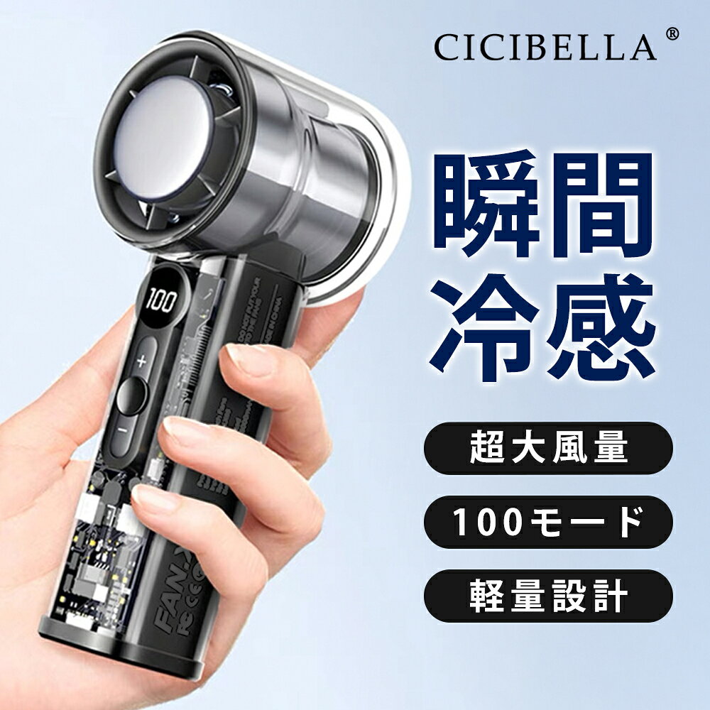 【2026新登場！最速先行販売！】シシベラ 冷却クリアハンディファン 冷却プレート 1〜100段階 大風量 ハンディファン ミニ扇風機 卓上扇風機 小型扇風機 携帯扇風機 Type-C対応 手持ち 卓上 小型 コンパクト 静音 長時間 おしゃれ 可愛い cicibella