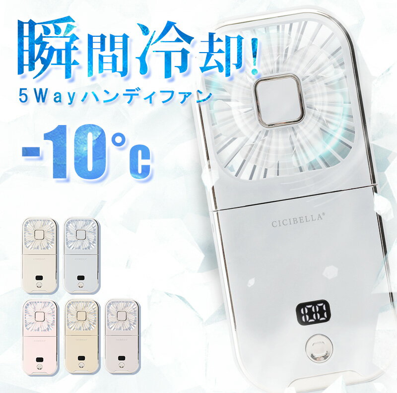 シシベラ　5way扇風機PRO ハンディファン 夏用 首かけ扇風機 ミニ扇風機 卓上扇風機 小型扇風機 携帯扇風機 扇風機 ネッククーラー 卓上5way小型 4段階風量 コンパクト スマホスタンド ネックファン 静音 長時間 おしゃれ 可愛い usb ストラップ cicibella シシベラ