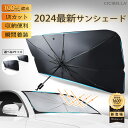 車 傘式フロントサンシェード 車用サンシェード UV 紫外線カットフロントサンシェード カーサンシェード 日除け コンパクト 紫外線対策 遮光 断熱 遮熱 パラソル 車用品 軽自動車 車種汎用 収納ポーチ付き 傘式 10本骨 折りたたみ傘 収納便利 cicibella シシベラ