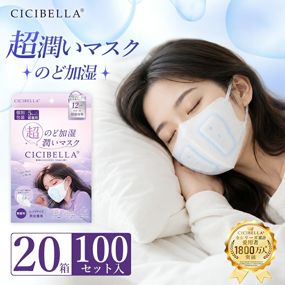 メーカー希望小売価格はメーカーサイトに基づいて掲載していますブランド名 CICIBELLA 製品名 CICIBELLA 加湿マスク 内容量 5セット/箱 (マスク5枚/フィルター5セット) サイズ 約 13.8cm×11.3cm(折り畳み時のサイズ) 耳紐の幅 (約)6mm 素材 本体:ポリプロピレン 耳紐:ナイロン・ポリウレタン フィルター:レーヨン・ポリエステル 特徴 ・うるおい持続！ヒアルロン酸フィルター採用 ・3D形状で息がしやすい ・スチーム効果で約12時間※のどを潤す ※当社テスト結果。使用環境や温度・湿度によって異なります。 ・やわらか不織布&幅広な耳紐 こんなシーンにおすすめ 就寝時に 寝ている間ののどの乾燥対策に オフィスで エアコンによる乾燥が気になる時に 乾燥が気になる時に のどのうるおいを保ちたい時に 電車・飛行機で 移動中の乾燥対策にも ご使用方法 1.マスクと加湿フィルターを1セット取り出します。 2.加湿フィルターをマスク内部のポケットに入れます。 3.マスクを鼻と口に合わせて装着します。 注意事項 ●衛生、機能上マスクとフィルターは1回限りの使用とし、再使用しないでください。 ●フィルターは使用直前に開封してください。 ●乳幼児や呼吸器に異常のある方は使用しないでください。 ●肌に傷やはれもの、湿疹など異常がある場合には使用しないでください。 ●使用中、使用後に赤み、はれ、かゆみ、刺激などの異常があらわれた場合には直ちに使用を中止してください。 ●有害な粉塵、ガス等を防ぐ目的には使用しないでください。 ●マスクのニオイで気分が悪くなったり、息苦しいと感じた時には使用を中止してください。 ●乳幼児の手の届かないところで保管をしてください。 ●湿気のない清潔な場所で保管してください。 ●火気の近くでは使用しないでください。 ●捨てる際には各地方自治体の指示にしたがってください。 製造国 CHINA 関連キーワード （本商品の説明ではありません）(配送について) 人気 おすすめ 送料無料 在庫あり(こんなシーンに) プレゼント ギフト 誕生日 クリスマス 旅行 出張 オフィス 電車 飛行機 新幹線 ホテル 就寝時 寝る時 睡眠時(使用対象はこちら) 男性 女性 大人用 男女兼用 メンズ レディース(こんなシーズンで活躍) 秋 冬 秋冬 冬用 乾燥シーズン 季節の変わり目(企業様向け対応します) 法人 企業 会社 業務用 まとめ買い(形・サイズ) 3Dマスク 立体マスク 立体型マスク 3D立体 ふつうサイズ 普通サイズ レギュラーサイズ(製品について) のど加湿 のど加湿マスク 喉加湿 喉加湿マスク のど潤い のど保湿 うるおいマスク 保湿マスク 高保湿マスク 加湿マスク 加湿フィルター 加湿フィルター付き のど乾燥 のど乾燥対策 喉乾燥 喉乾燥対策 乾燥対策 乾燥ケア 就寝用 就寝用マスク 寝る時マスク 睡眠時マスク 夜用マスク おやすみマスク のどケア 喉ケア のどのうるおい 喉のうるおい エアコン乾燥 暖房乾燥 室内乾燥 オフィス乾燥 機内乾燥 寝室乾燥 12時間 12時間持続 長時間保湿 高保湿 うるおい持続 フィット 顔にフィット やわらか 快適 息がしやすい 個包装 個別包装 5枚 5枚入 5枚セット 無香料 ヒアルロン酸 ヒアルロン酸配合 保湿成分 持ち運び 携帯用 乾燥対策グッズ 保湿グッズ のどケアグッズ 就寝グッズ CICIBELLA cicibella シシベラ ◆大容量80枚 小顔に見えちゃう3Dマスクはこちら ◆SNSでも話題の血色マスクはこちら ◆口紅が付きにくい！高機能！立体マスクはこちら ◆晴雨両用の日傘はこちら