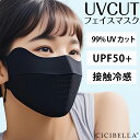 \猛暑対策セール⇒980円/CICIBELLA UVCUT フェイスマスク 1枚入り/袋 UPF50+ 日焼け防止 フェイスカバー 接触冷感 マスク 冷感マスク...