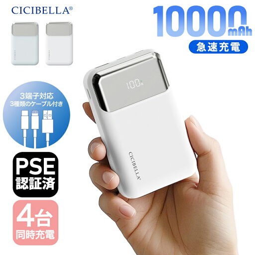 【2025新商品!】\ケーブルの持ち運び不要/モバイルバッテリー 10000mAh 大容量 軽量 小型 超コンパクト 4台同時充電 iPhone/Type-C ケーブル 内蔵 急速充電 LED残量表示 スマホ充電器 iPhone/Android 全機種対応 PSE認証済 持ち運び便利 旅行/出張 【2025新商品!】\ケーブルの持ち運び不要/モバイルバッテリー 10000mAh 大容量 軽量 小型 超コンパクト 4台同時充電 iPhone/Type-C ケーブル 内蔵 急速充電 LED残量表示 スマホ充電器 iPhone/Android 全機種対応 PSE認証済 持ち運び便利 旅行/出張