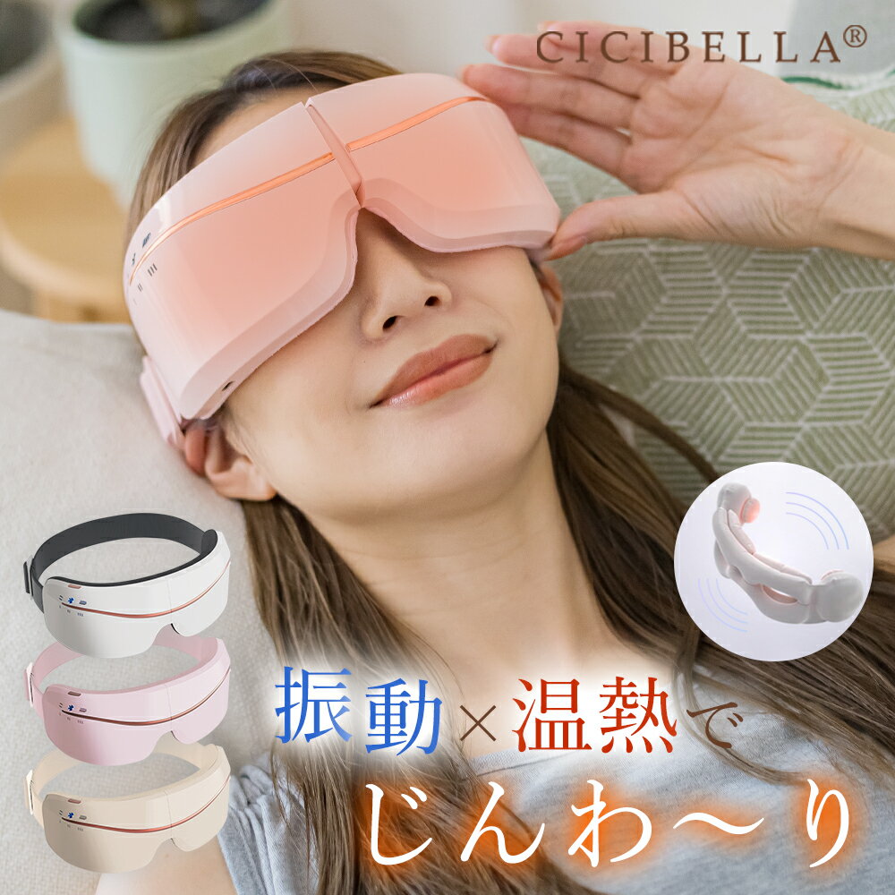 cicibella シシベラ アイマスク ホットアイマスク アイケア 美顔器 目元 癒しグッズ 温めグッズ アイテ..